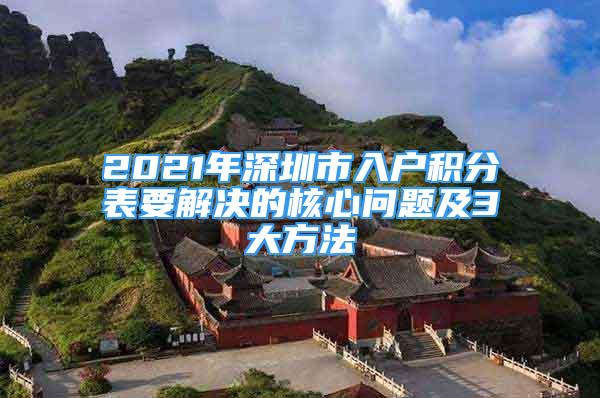 2021年深圳市入戶積分表要解決的核心問題及3大方法