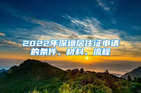 2022年深圳居住證申請的條件、材料、流程