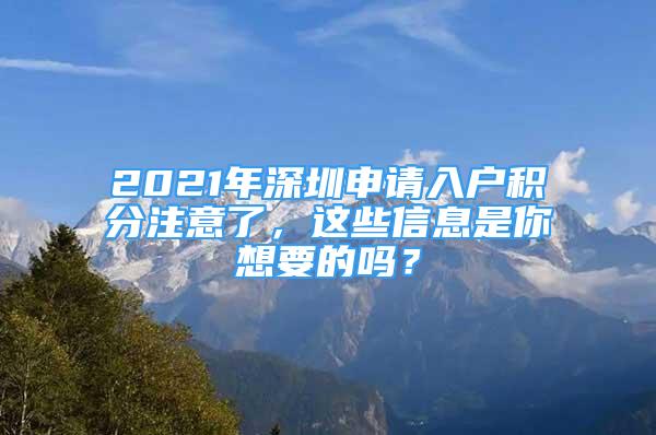 2021年深圳申請(qǐng)入戶積分注意了，這些信息是你想要的嗎？