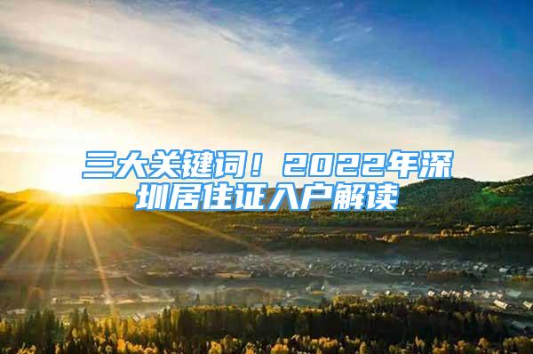 三大關(guān)鍵詞！2022年深圳居住證入戶解讀