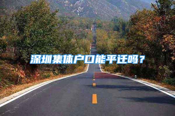 深圳集體戶口能平遷嗎？