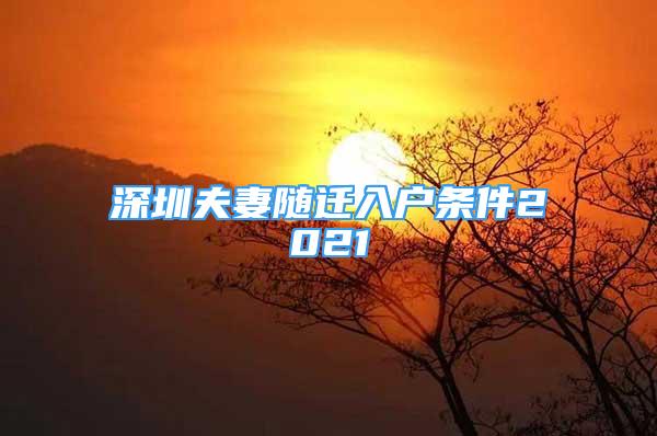 深圳夫妻隨遷入戶條件2021