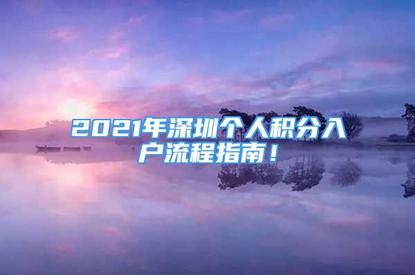 2021年深圳個人積分入戶流程指南！