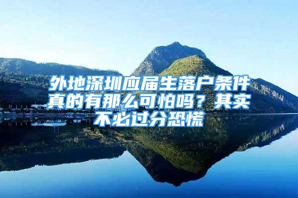 外地深圳應(yīng)屆生落戶條件真的有那么可怕嗎？其實(shí)不必過(guò)分恐慌