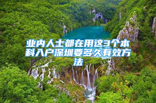 業(yè)內(nèi)人士都在用這3個(gè)本科入戶深圳要多久有效方法