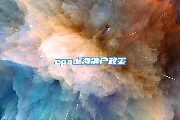 cpa上海落戶政策