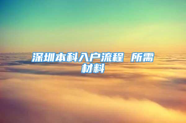 深圳本科入戶流程 所需材料