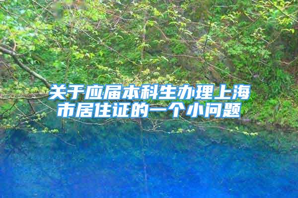 關(guān)于應(yīng)屆本科生辦理上海市居住證的一個小問題