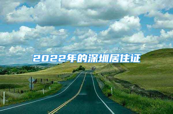 2022年的深圳居住證