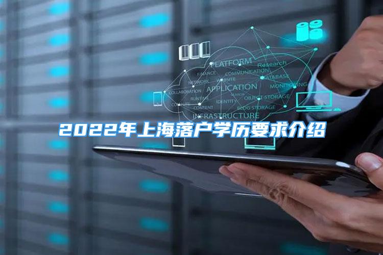 2022年上海落戶學(xué)歷要求介紹