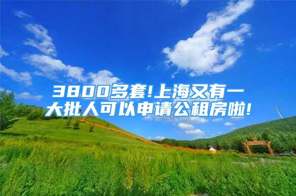 3800多套!上海又有一大批人可以申請公租房啦!