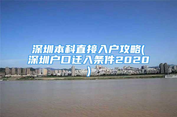 深圳本科直接入戶攻略(深圳戶口遷入條件2020)