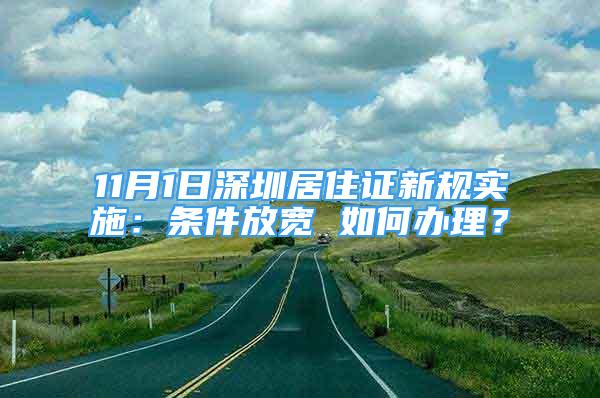 11月1日深圳居住證新規(guī)實(shí)施：條件放寬 如何辦理？