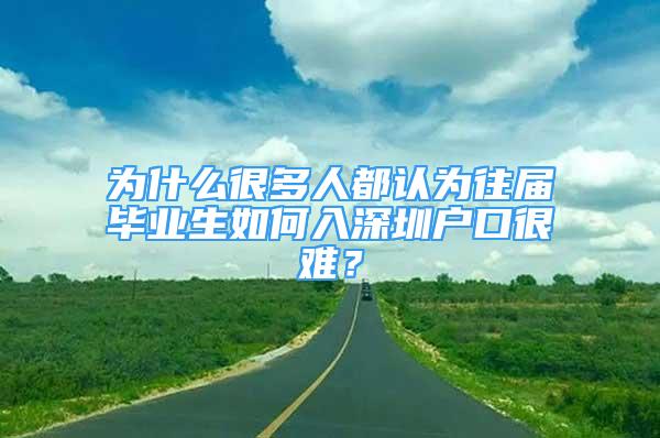 為什么很多人都認為往屆畢業(yè)生如何入深圳戶口很難？