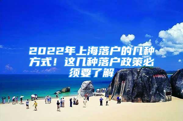 2022年上海落戶的幾種方式！這幾種落戶政策必須要了解