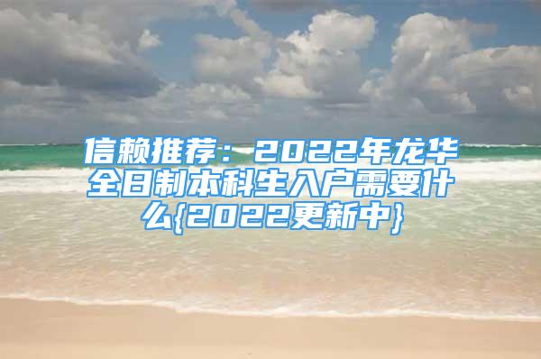 信賴推薦：2022年龍華全日制本科生入戶需要什么{2022更新中}