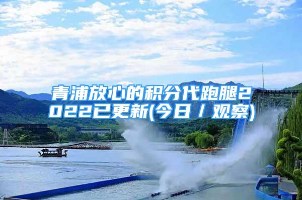 青浦放心的積分代跑腿2022已更新(今日／觀察)