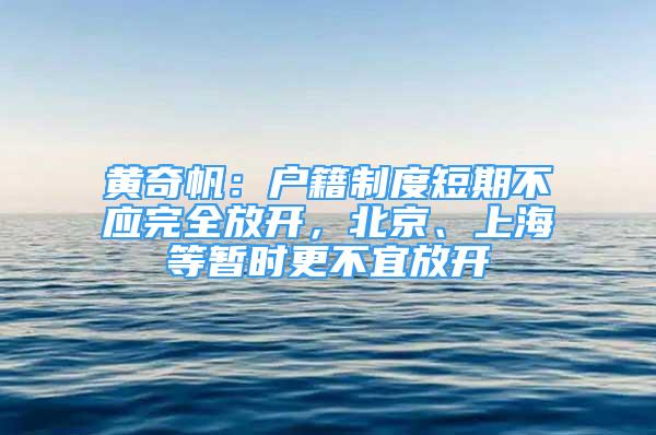 黃奇帆：戶籍制度短期不應(yīng)完全放開，北京、上海等暫時(shí)更不宜放開