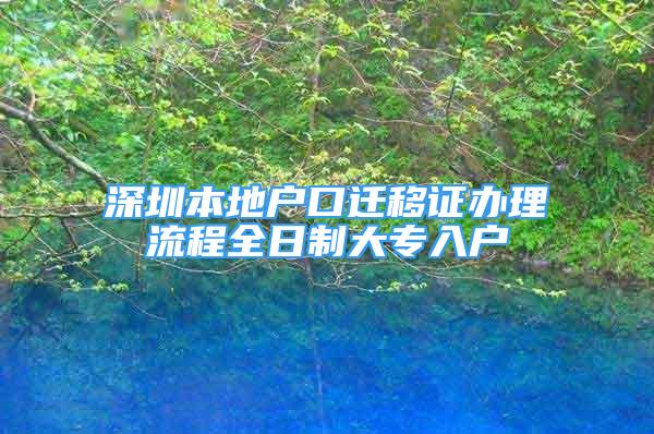 深圳本地戶口遷移證辦理流程全日制大專入戶