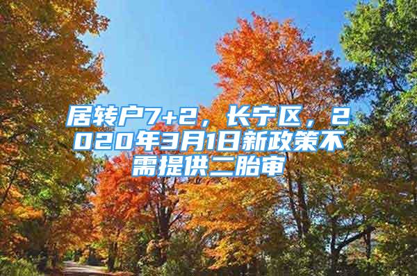 居轉(zhuǎn)戶7+2，長(zhǎng)寧區(qū)，2020年3月1日新政策不需提供二胎審