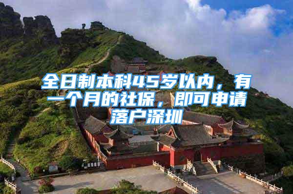 全日制本科45歲以內(nèi)，有一個(gè)月的社保，即可申請(qǐng)落戶深圳