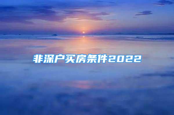 非深戶買房條件2022