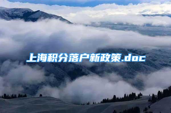 上海積分落戶新政策.doc