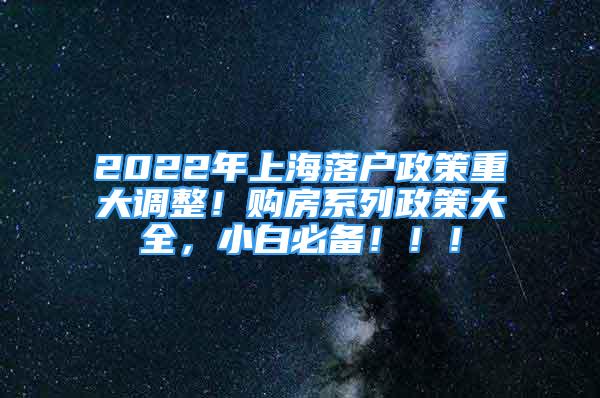 2022年上海落戶(hù)政策重大調(diào)整！購(gòu)房系列政策大全，小白必備?。?！