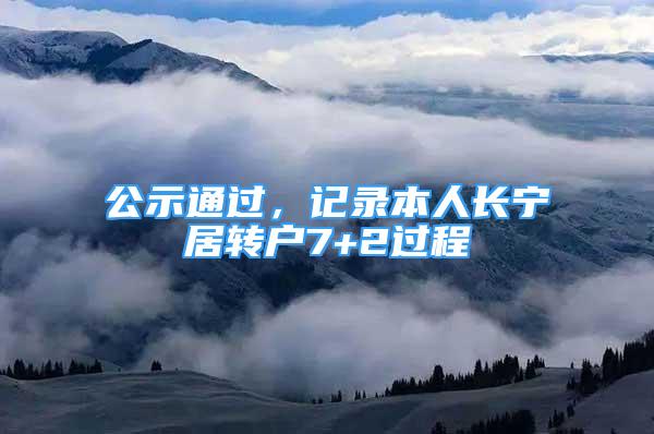 公示通過，記錄本人長寧居轉戶7+2過程