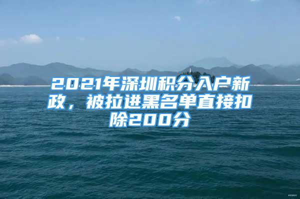 2021年深圳積分入戶新政，被拉進(jìn)黑名單直接扣除200分