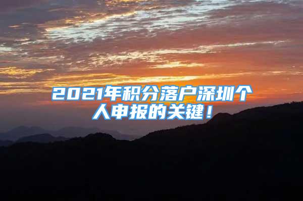 2021年積分落戶深圳個人申報的關鍵！