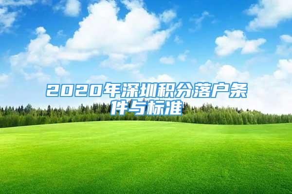 2020年深圳積分落戶條件與標(biāo)準(zhǔn)