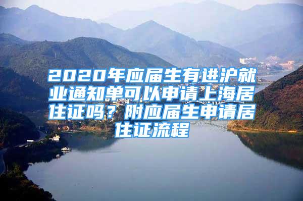 2020年應(yīng)屆生有進滬就業(yè)通知單可以申請上海居住證嗎？附應(yīng)屆生申請居住證流程