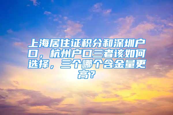 上海居住證積分和深圳戶口，杭州戶口三者該如何選擇，三個(gè)哪個(gè)含金量更高？