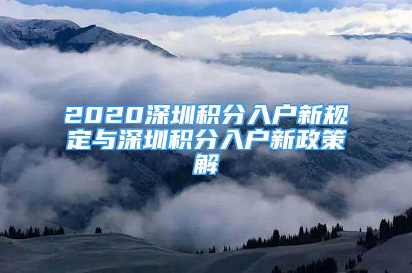 2020深圳積分入戶(hù)新規(guī)定與深圳積分入戶(hù)新政策解