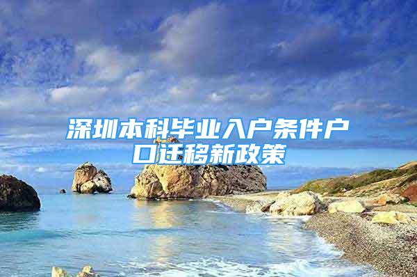 深圳本科畢業(yè)入戶條件戶口遷移新政策