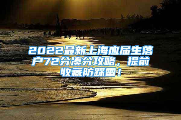 2022最新上海應(yīng)屆生落戶72分湊分攻略，提前收藏防踩雷！