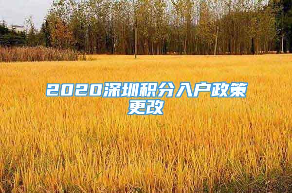 2020深圳積分入戶政策更改