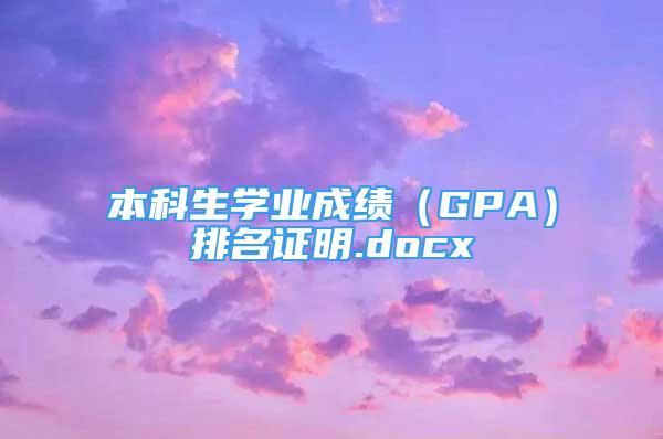 本科生學業(yè)成績（GPA）排名證明.docx