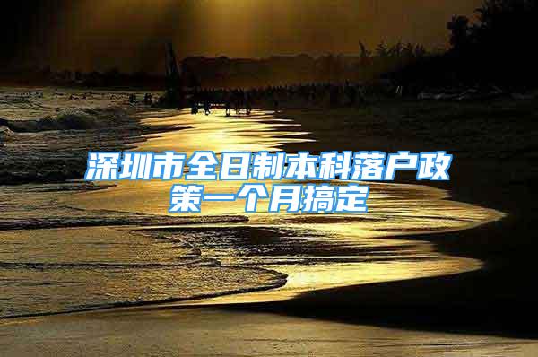 深圳市全日制本科落戶政策一個月搞定