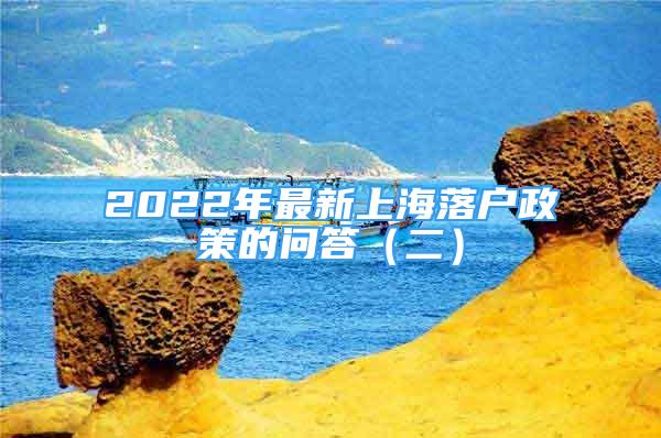 2022年最新上海落戶政策的問答（二）