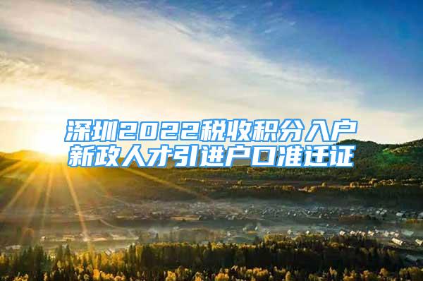 深圳2022稅收積分入戶新政人才引進(jìn)戶口準(zhǔn)遷證