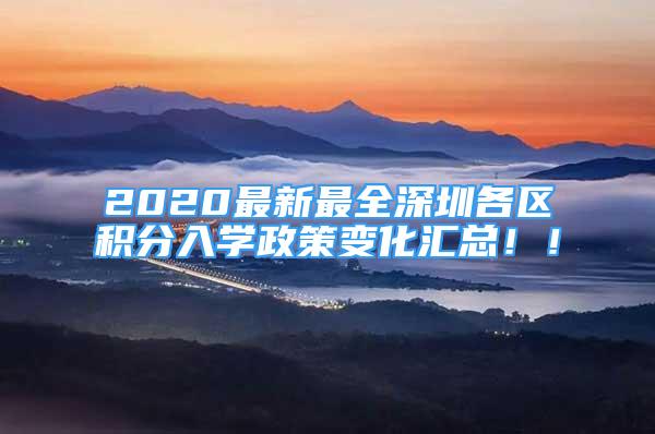 2020最新最全深圳各區(qū)積分入學(xué)政策變化匯總！！