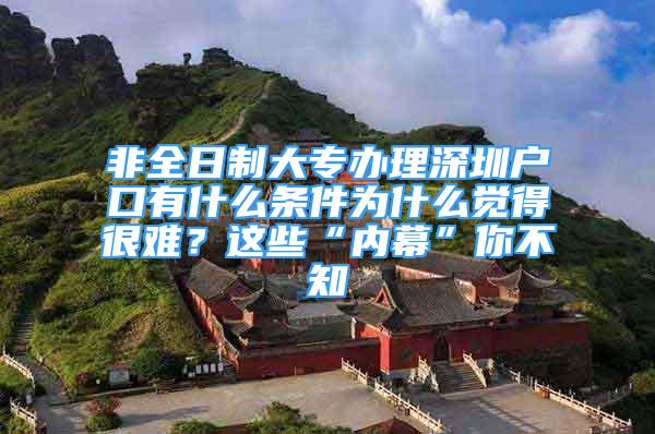 非全日制大專辦理深圳戶口有什么條件為什么覺得很難？這些“內(nèi)幕”你不知