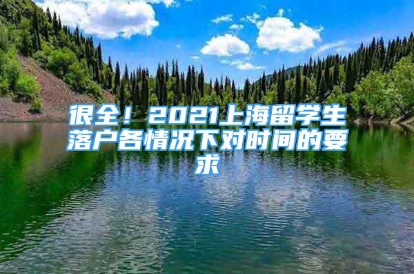 很全！2021上海留學(xué)生落戶各情況下對(duì)時(shí)間的要求