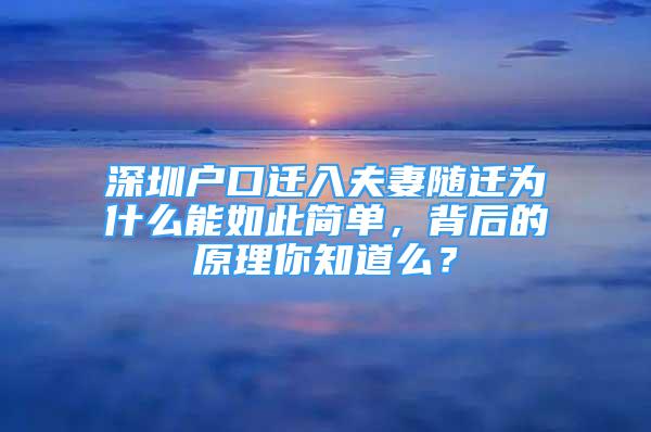 深圳戶口遷入夫妻隨遷為什么能如此簡單，背后的原理你知道么？