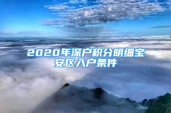 2020年深戶積分明細(xì)寶安區(qū)入戶條件