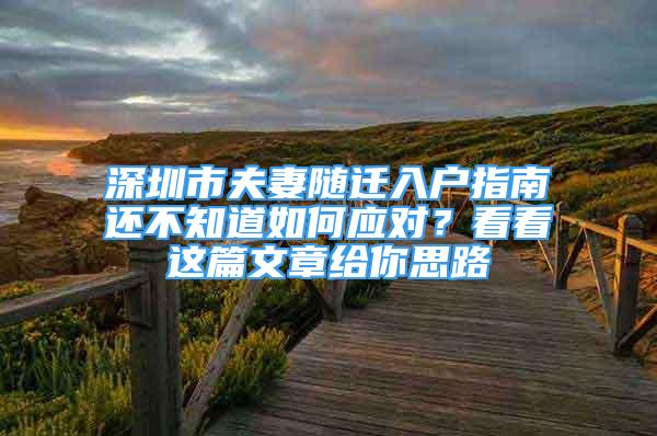 深圳市夫妻隨遷入戶指南還不知道如何應(yīng)對(duì)？看看這篇文章給你思路