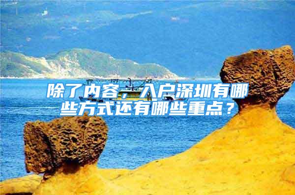 除了內(nèi)容，入戶深圳有哪些方式還有哪些重點(diǎn)？