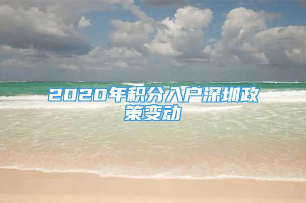 2020年積分入戶深圳政策變動